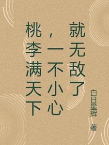 桃李满天下打一数