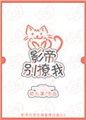 影帝你别撒娇了全集