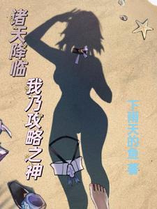 诸天降临网游