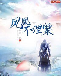 凤凰涅槃前一句