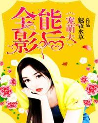 全能影后养崽指南全文免费阅读