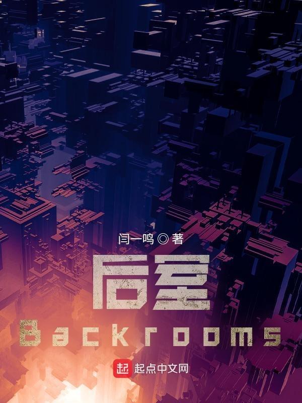 后室backrooms wiki