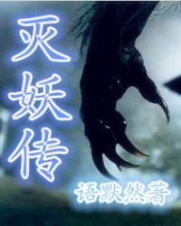 灭妖传拼音