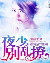 霸宠甜甜妻雪篱笆全文免费阅读