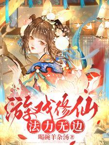 游戏修仙系统