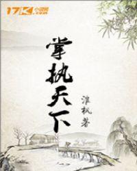 执掌天下方寻笔趣阁