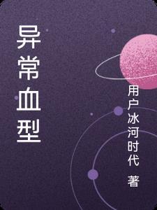 异形血液颜色