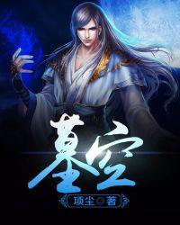 墓空之城