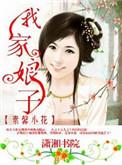 我家娘子不好惹演员介绍