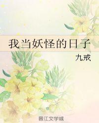 我当妖妃那些年还叫什么名字