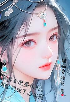 女配要修仙