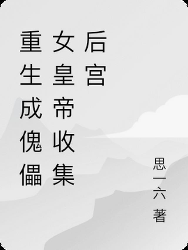傀儡女皇重生了