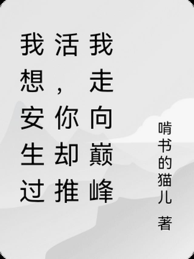 我也想过安逸的生活