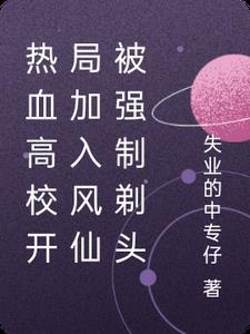 热血高校打凤仙是第几部