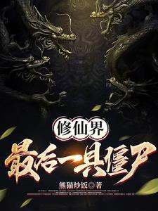 修仙界最后的单纯人物