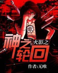 火影之神之轮回 聚合中文网