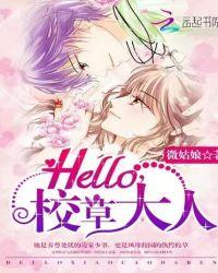 hello校草大人各章节免费
