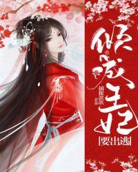 倾城王妃要休夫全文免费阅读