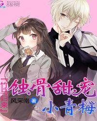 竹马从小就宠青梅的