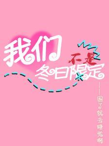 我们不是冬日限定是来日方长英文