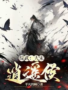 武侠之大宋王爷