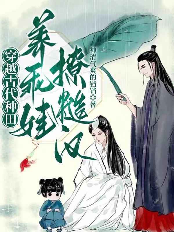 穿越种田养娃