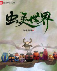 虫界战争2中文版小游戏