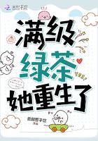 满级绿茶的重生日常完整版