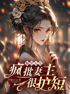 总裁我钢筋直by鹤峥txt