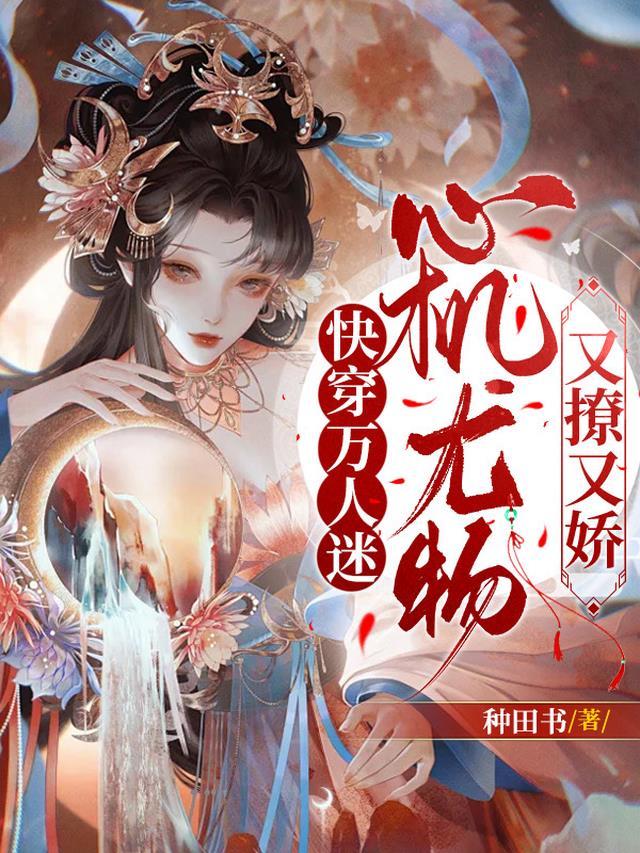心机尤物又撩又娇作者一根咸鱼干