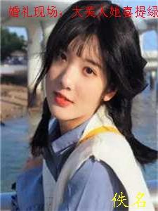 大美人她喜提绿帽 在线