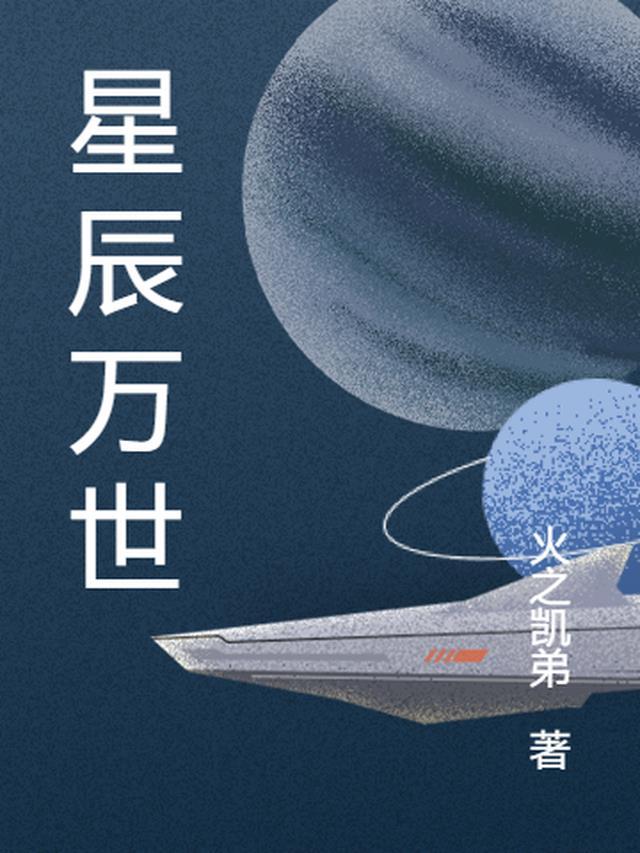 万界星辰图