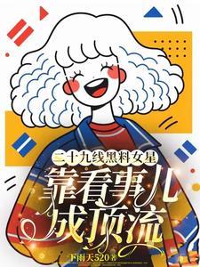 重生后拿了宠妻剧本全文免费阅读