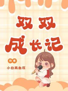 被纯情硬汉撩得心尖颤 柠萌加冰
