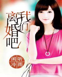“我们离婚吧”