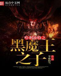 哈利波特之黑魔之子by琴臻阳雪