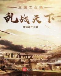 三国之召唤乱世天下