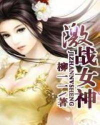 激战女神吧