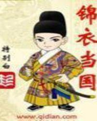 锦衣当国无错字