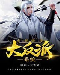超级大反派开局激活系统