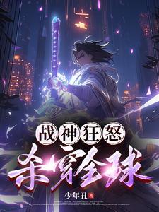 傲娇男神请签收天价小女佣 流芳年华