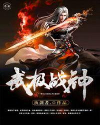 武逆乾坤 免费