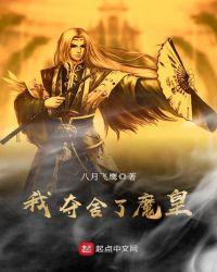 我夺舍了魔皇百科