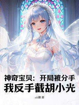 听说我死后成了反派白月光短剧免费观看