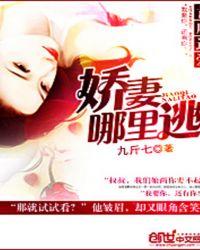 首席甜宠 娇妻要离婚