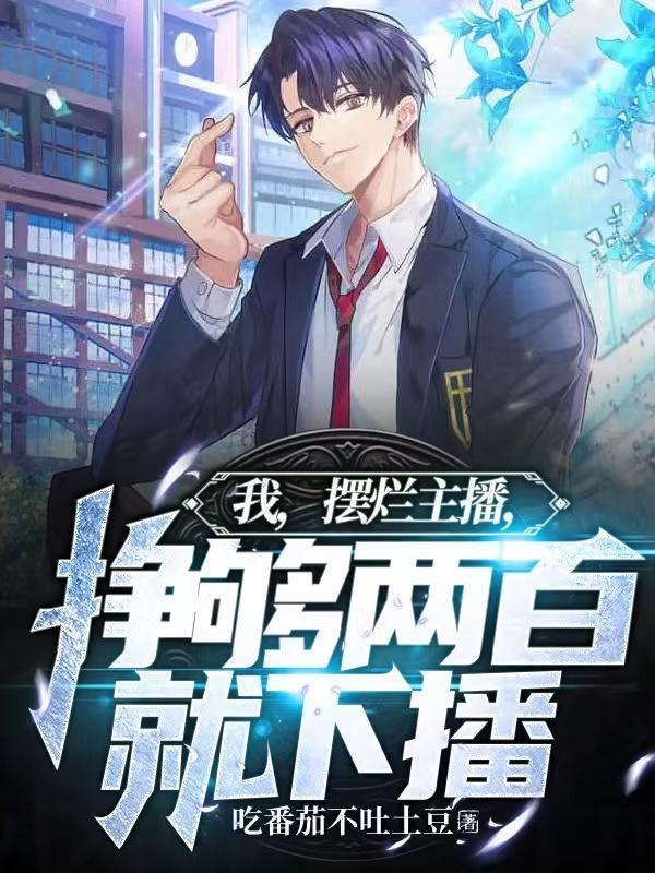 我摆烂主播挣够两百就下播吃番茄不吐土豆