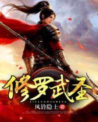 修罗武圣(WJWJP)
