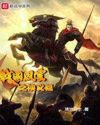 战国风云2