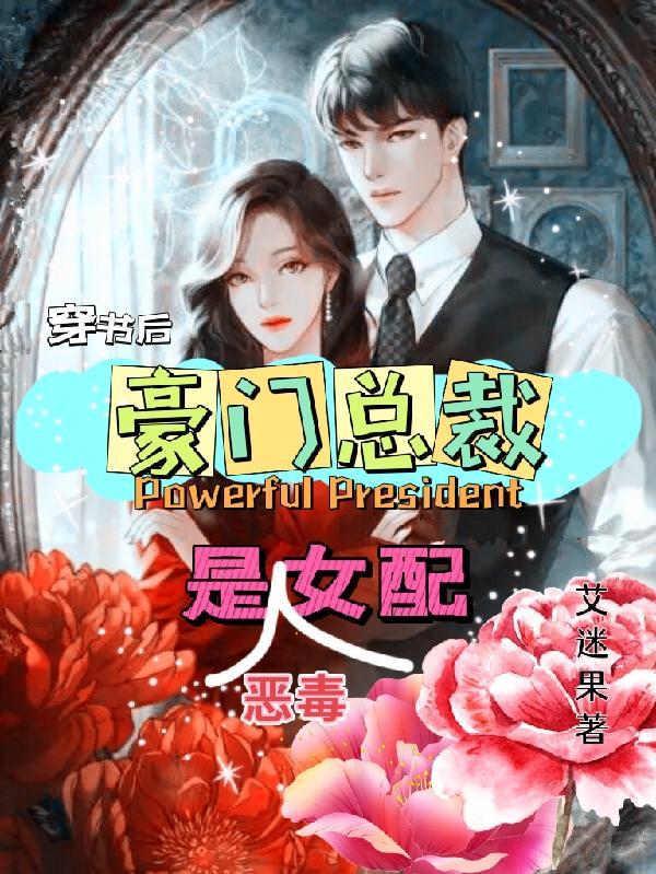 穿书后成了豪门反派的妻子