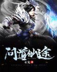 问道仙途游戏